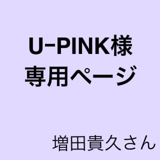 ニュース(NEWS)のUｰPINK様 専用(アイドルグッズ)