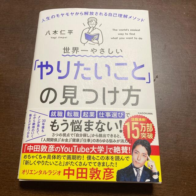 世界一やさしい「やりたいこと」の見つけ方 人生のモヤモヤから解放される自己理解メ エンタメ/ホビーの本(ビジネス/経済)の商品写真