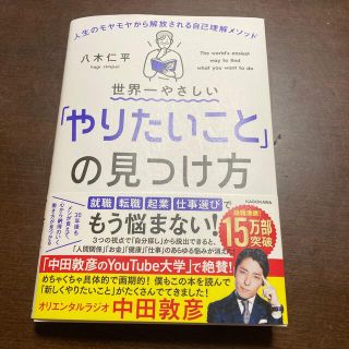 世界一やさしい「やりたいこと」の見つけ方 人生のモヤモヤから解放される自己理解メ(ビジネス/経済)