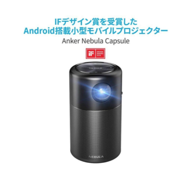 【新品】Anker Nebula Capsule 小型モバイルプロジェクター