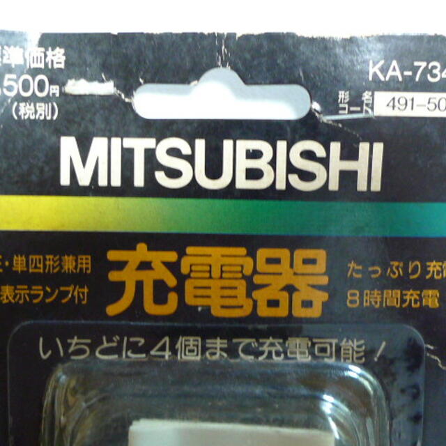 三菱電機(ミツビシデンキ)の三菱  単三・単四形兼用 充電器 KA-7341 未使用 スマホ/家電/カメラの生活家電(その他)の商品写真