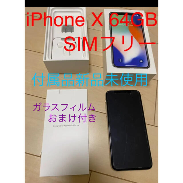 iPhone X Silver 64 GB SIMフリー　新品フィルム付きスマートフォン/携帯電話