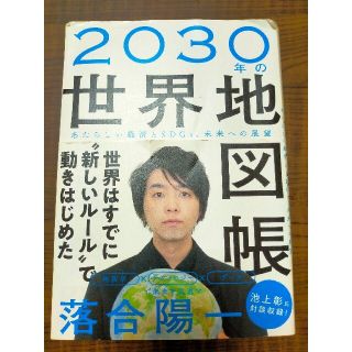 ２０３０年の世界地図帳 あたらしい経済とＳＤＧｓ、未来への展望(科学/技術)