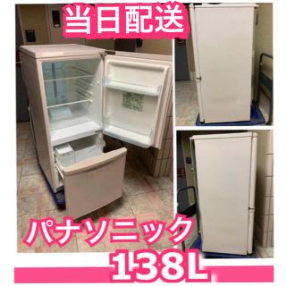 パナソニック(Panasonic)の冷蔵庫　パナソニック　138L 当日配送　和歌山　大阪　京都　奈良　滋賀　兵庫　(冷蔵庫)