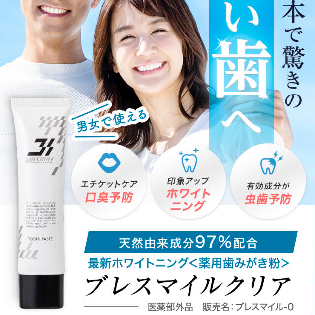 数量は多い ブレスマイルクリア sushitai.com.mx