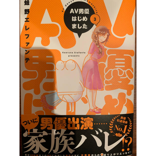 AV男優はじめました 3 エンタメ/ホビーの漫画(青年漫画)の商品写真