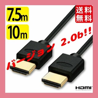 HDMIケーブル(スーパースリム) 10.0m Ver.2.0b 新品(映像用ケーブル)
