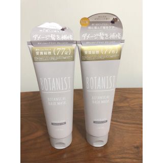 ボタニスト(BOTANIST)のボタニカル ボタニスト ヘアマスク ダメージ 145g×2個セット(ヘアパック/ヘアマスク)