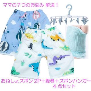 おねしょ ズボンL 2枚 腹巻 ハンガー 4点セット 3～5歳 夏 冬 男の子(パジャマ)