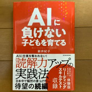 ＡＩに負けない子どもを育てる(ビジネス/経済)