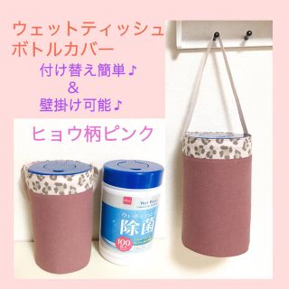 円柱型用 ウェットティッシュボトルカバー ヒョウ柄&ピンク ウェットボトルケース(日用品/生活雑貨)