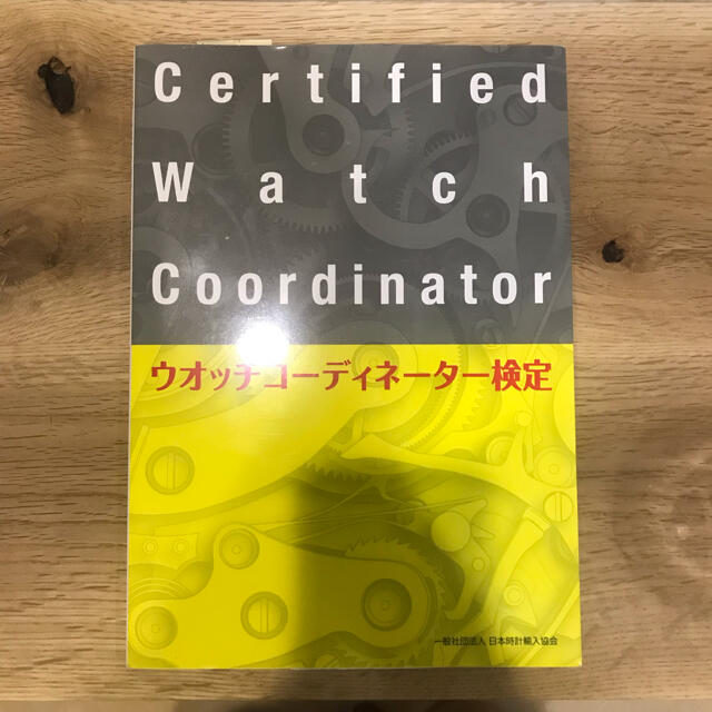 ウォッチコーディネーター検定　未使用 エンタメ/ホビーの本(資格/検定)の商品写真