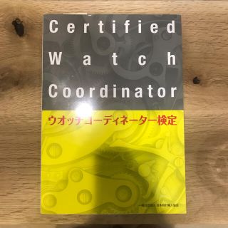 ウォッチコーディネーター検定　未使用(資格/検定)