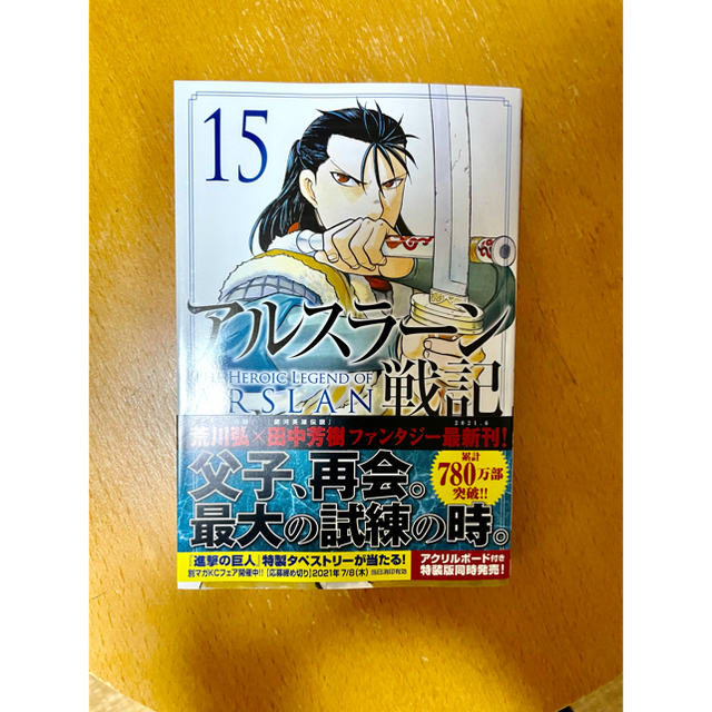 アルスラーン戦記　15巻　帯付き エンタメ/ホビーの漫画(少年漫画)の商品写真