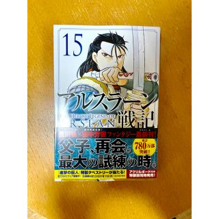 アルスラーン戦記　15巻　帯付き(少年漫画)