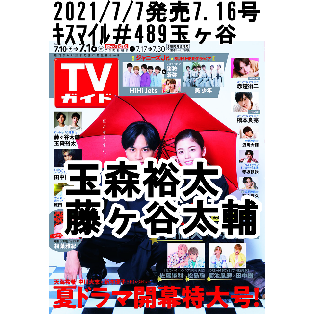 Kis-My-Ft2(キスマイフットツー)の切り抜き　TVガイド7.16号玉森裕太　藤ヶ谷太輔 エンタメ/ホビーの雑誌(アート/エンタメ/ホビー)の商品写真