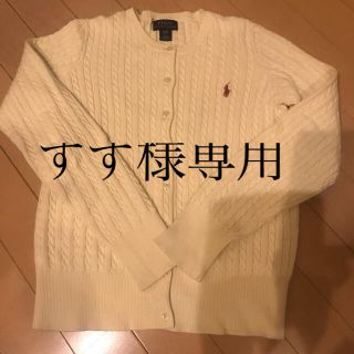 ポロラルフローレン(POLO RALPH LAUREN)のすず様専用　ポロラルフローレンカーディガン(カーディガン)