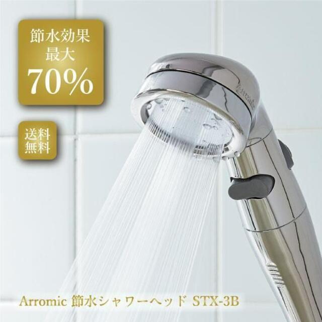 【新品・未使用】アラミック 節水シャワープロプレミアム ST-X3B