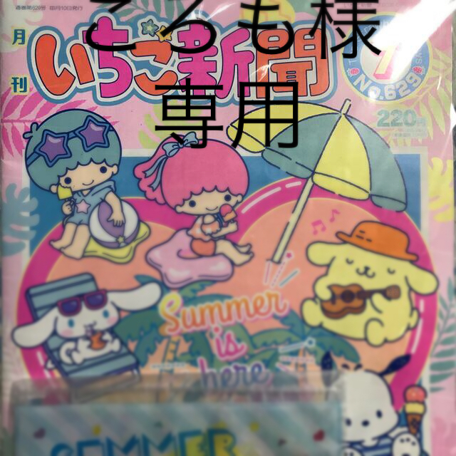 サンリオ(サンリオ)のころも様専用　いちご新聞　7月号　2020年 エンタメ/ホビーの雑誌(アート/エンタメ/ホビー)の商品写真