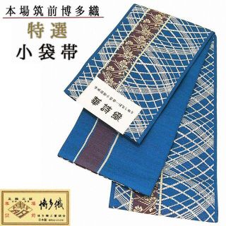 新品★本場筑前 特選 博多小袋帯 紺碧色系 正絹 細帯 金証紙 30685(浴衣帯)