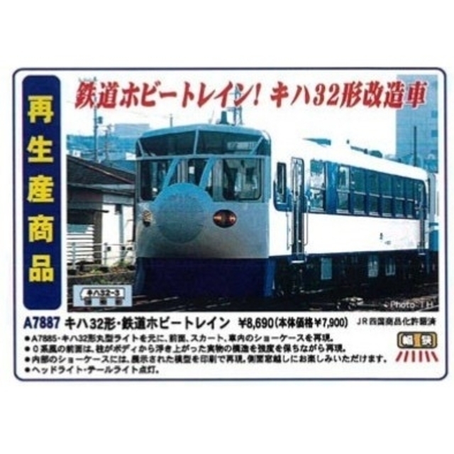 【最新ロッド】完全に新品・未開封商品   キハ32形 鉄道ホビートレイン