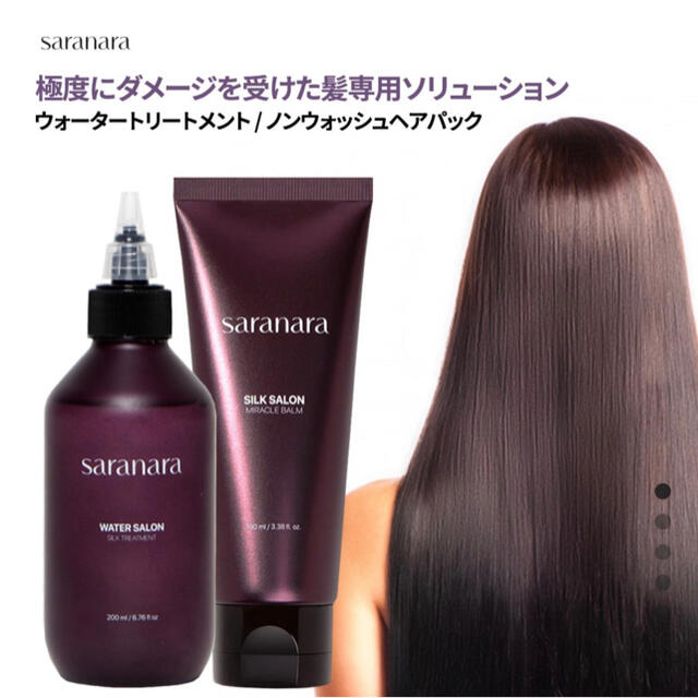 botanika(ボタニカ)のsaranara ウォータートリートメント ✱ ヘアパック ２本set コスメ/美容のヘアケア/スタイリング(トリートメント)の商品写真