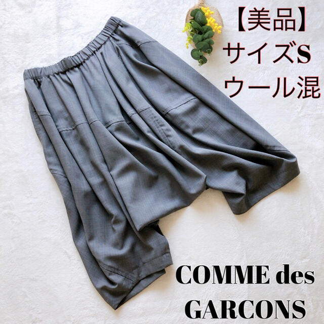 美品】コムデギャルソン サルエルパンツ グレー 灰色 日本製 Sサイズ