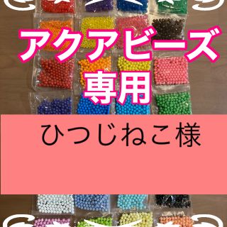 ひつじねこ様専用　アクアビーズ★100個×2袋セット　バラ売り　追加変更可(その他)