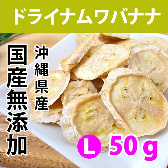 L 至福のもっちりドライナムワバナナ 国産 無添加 砂糖不使用 ドライフルーツ 食品/飲料/酒の食品(フルーツ)の商品写真