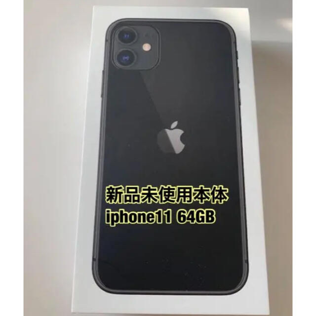 iPhone 11  64GB ホワイト　新品未使用品