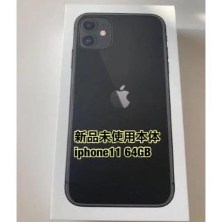 アイフォーン(iPhone)のiPhone11 64GB SIMフリー　新品未使用(スマートフォン本体)