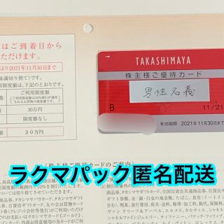 タカシマヤ(髙島屋)の高島屋　株主優待カード　1枚　限度額30万(ショッピング)