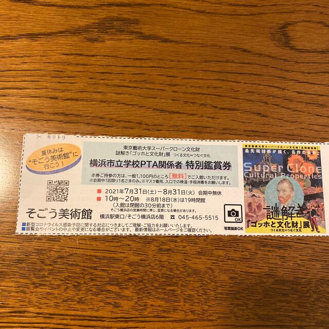 そごう(ソゴウ)のそごう美術館　謎解き「ゴッホと文化財」展　無料特別鑑賞券　一枚 チケットの施設利用券(美術館/博物館)の商品写真