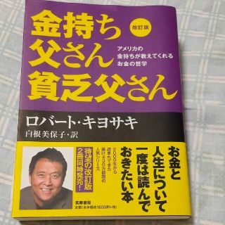 金持ち父さん貧乏父さん アメリカの金持ちが教えてくれるお金の哲学(ビジネス/経済)