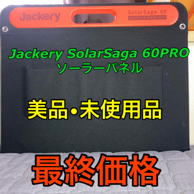 【連休特別価格】Jackery SolarSaga 60PROソーラーパネル
