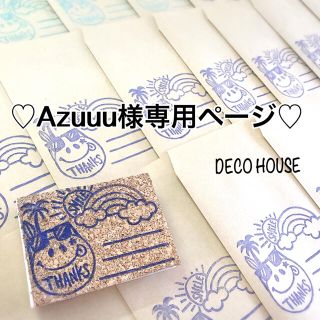 ♡Azuuu様専用ページ♡(ネームタグ)