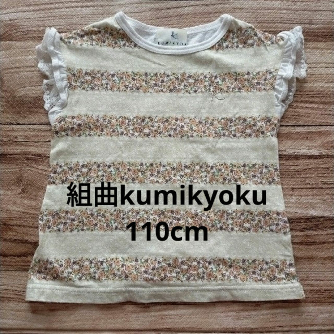 kumikyoku（組曲）(クミキョク)の組曲　フラワーボーダーカットソー　size110 キッズ/ベビー/マタニティのキッズ服女の子用(90cm~)(Tシャツ/カットソー)の商品写真