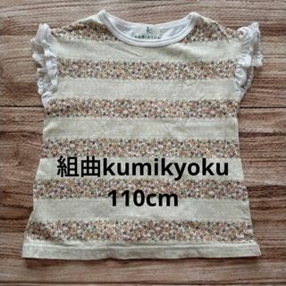 クミキョク(kumikyoku（組曲）)の組曲　フラワーボーダーカットソー　size110(Tシャツ/カットソー)