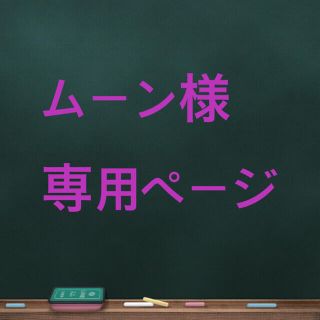 アラシ(嵐)のムーン様専用ページ(その他)