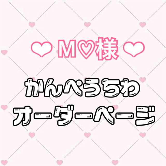 ✧M♡様 専用ページ✧ | フリマアプリ ラクマ
