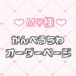 ✧M♡様 専用ページ✧の通販 . .｜ラクマ