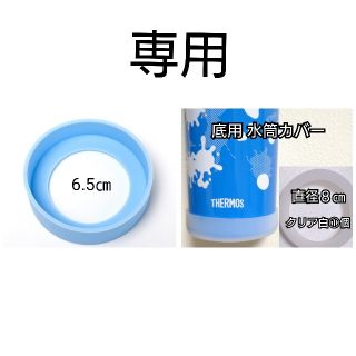 専用直径6.5㎝ﾊﾟｳﾀﾞｰﾌﾞﾙｰ①個直径8㎝クリア白①個水筒カバー底(水筒)