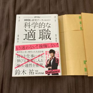 科学的な適職 ４０２１の研究データが導き出す(ビジネス/経済)