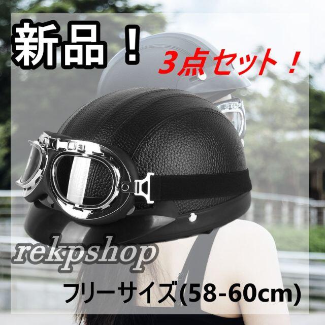 新品　バイクヘルメット　ハーフヘルメット