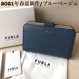 フルラ(Furla)の付属品全て有り★新品 FURLA 2021年春夏新作 バビロン ブルーベージュ(財布)