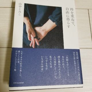 時を重ねて、自由に暮らす ５０代、６０代からの衣職住(住まい/暮らし/子育て)