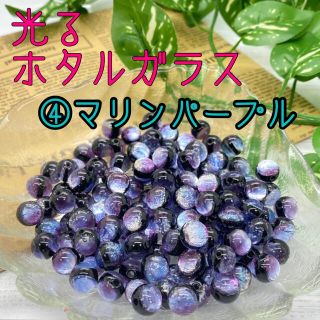 ④ マリンパープル★蓄光ホタルガラス10個バラ売り6mm8mm10mm12mm(各種パーツ)