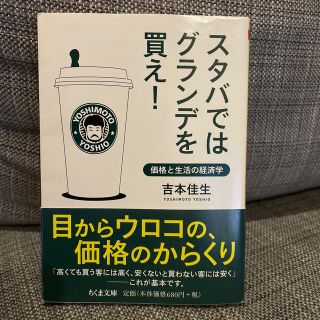 スタバではグランデを買え！ 価格と生活の経済学(文学/小説)