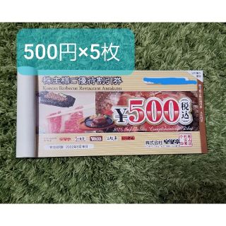 安楽亭 株主優待券 500×5枚(レストラン/食事券)