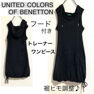 ベネトン(BENETTON)のユナイテッドカラーズオブベネトンBENETTON♩パーカー付トレーナーワンピース(ひざ丈ワンピース)